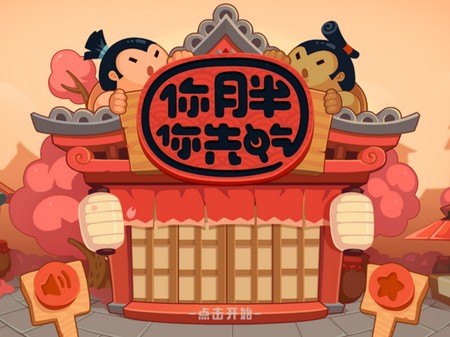 你胖你先吃
