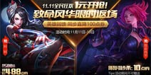 王者荣耀双十一活动 一元皮肤抢致命风华皮肤