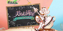 《料理次元》新版“美味满屋”来袭 百万主厨福利盛宴同步上线