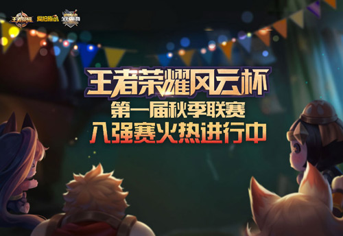 爱拍风云杯《王者荣耀》秋季联赛八强产生