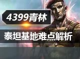生死狙击泰坦基地关卡详解 泰坦基地技巧分享