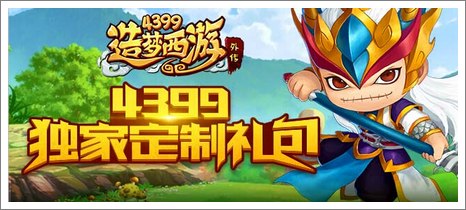 《造梦西游外传》11月福利招募券、忘川水礼包疯狂送！