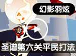 赛尔号圣灵谱尼第六关平民打法