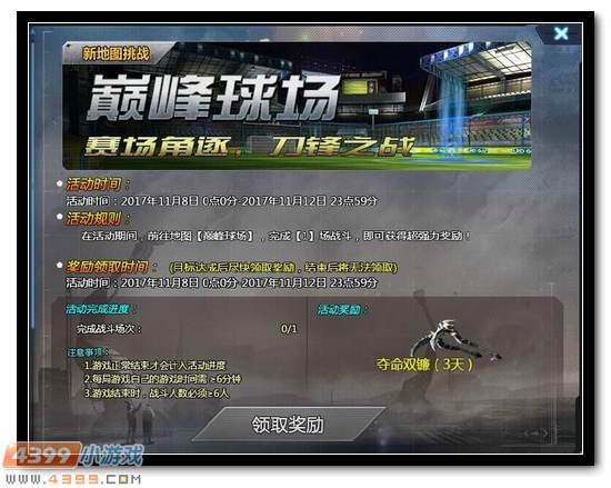 生死狙击11月8日版本更新 巅峰球场新地图 雷霆双子终于开启进化了