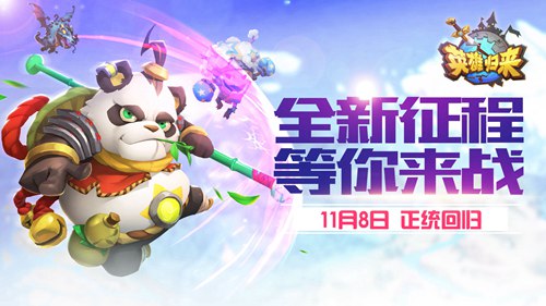 英雄归来
