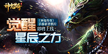 《神鬼传奇》新资料片即将上线 星之圣器引领星辰之力