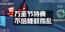 不思议迷宫不给糖就捣乱 万圣节特典 完成任务开罗君碎片