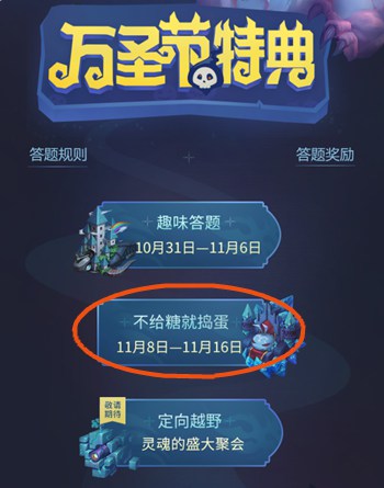 不思议迷宫不给糖就捣乱 万圣节特典