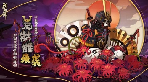 阴阳师荒骷髅