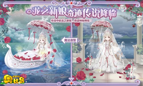 奥比岛龙之新娘 奇迹传说降临