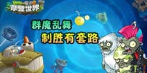群魔乱舞《植物大战僵尸2》克敌制胜画风清奇的小僵僵们