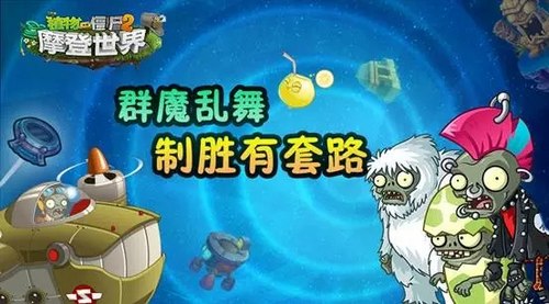 植物大战僵尸2