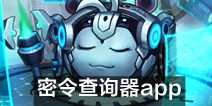 不思议迷宫密令查询器APP推荐 密令查询器APP介绍