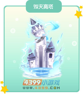 奥比岛毁灭高塔