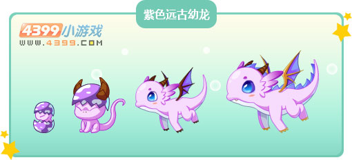 奥比岛紫色远古幼龙