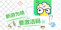 激活码是什么？为什么快爆内有的游戏需要激活码？
