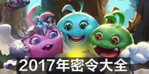 不思议迷宫2017年密令大全 2017密令汇总