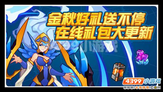 赛尔号金秋好礼送不停 在线礼包大更新
