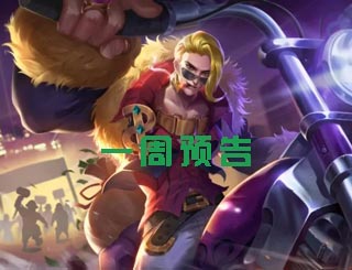 周预告《英魂之刃口袋版》双十一天降好礼等你来拿