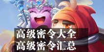 不思议迷宫高级密令大全 高级密令汇总