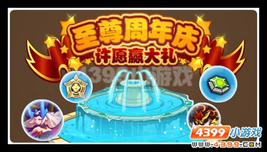 赛尔号喜迎VIP八周年 许愿池限时开启