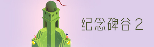 《纪念碑谷》开发商:不会再出第三代续作
