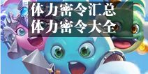 不思议迷宫体力密令大全 体力密令汇总