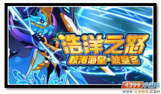 赛尔号惊涛海皇波塞冬 浩洋瀚海的神怒