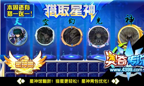 奥奇传说星神馆翻新改版 本周猎一送一