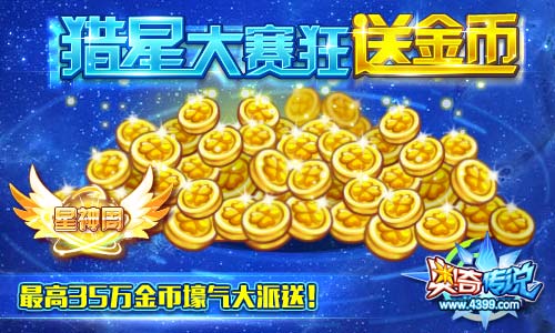 奥奇传说猎星大赛狂送金币