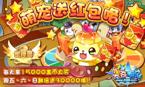 奥奇传说萌宠送红包 金币轻松得