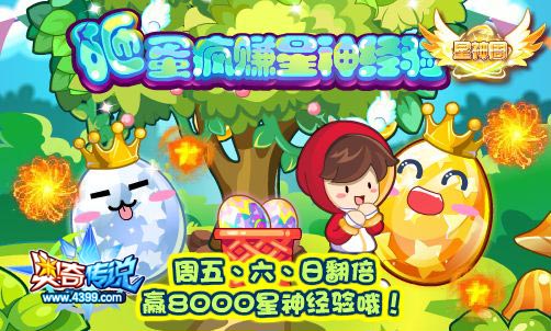 奥奇传说砸蛋疯赚星神经验 星神经验任性砸
