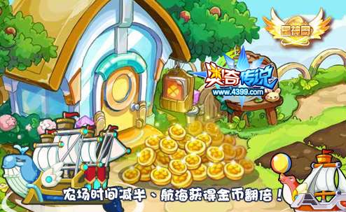 奥奇传说农场时间减半 航海金币翻倍