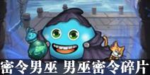 不思议迷宫密令男巫 男巫碎片密令怎么获得