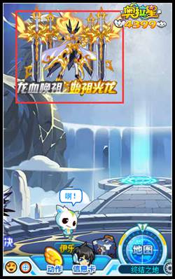 奥拉星始祖光龙在哪