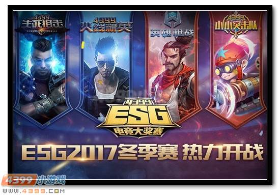 4399ESG2017冬季赛报名启动 梦想启航