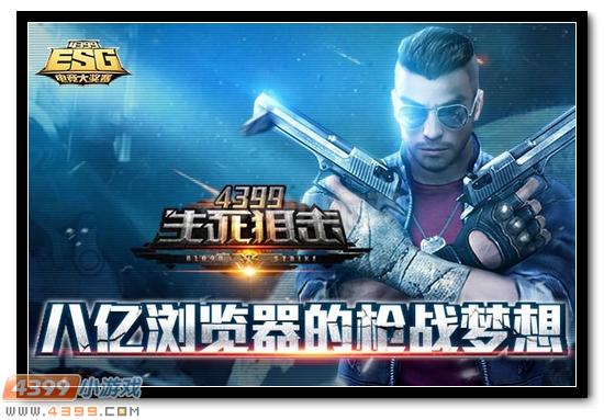 4399ESG2017冬季赛报名启动 梦想启航
