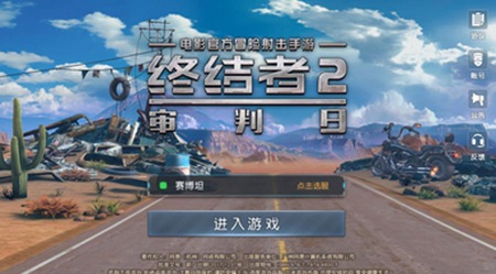 荒野行动与终结者2有什么区别
