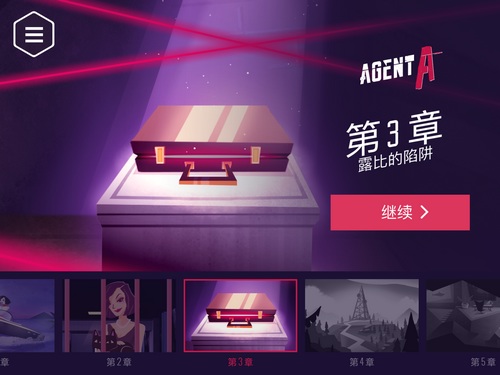 特工A第三章攻略