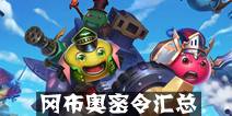 不思议迷宫冈布奥密令汇总 冈布奥密令大全