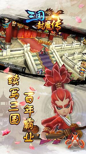 三国封魔传