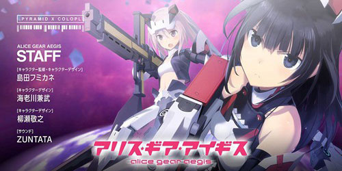 《白猫计划》厂商新作曝光 《Alice Gear Aegis》聚焦机娘题材