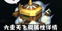 不思议迷宫六重天飞艇属性介绍 六重天飞艇好不好