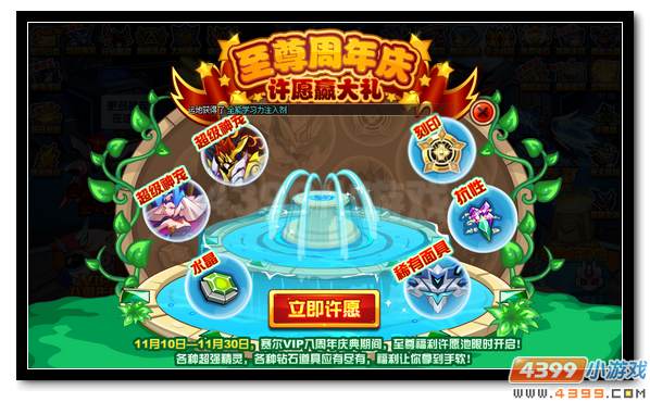 赛尔号许愿池限时开启 喜迎VIP八周年