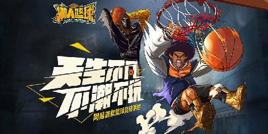 潮人篮球什么时候出