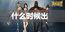 潮人篮球什么时候出 哪里可以下载