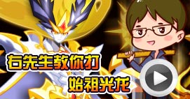 奥拉星右先生教你打始祖光龙