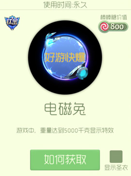 球球大作战光环电磁兔