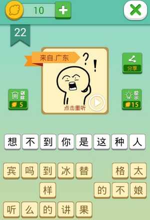 这说的啥呢第22关