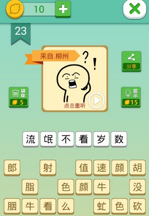 这说的啥呢第23关